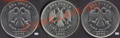 неИНТЕРЕСНЫЕ 2 рубля 2009 ММД - 2r2009 Б-В