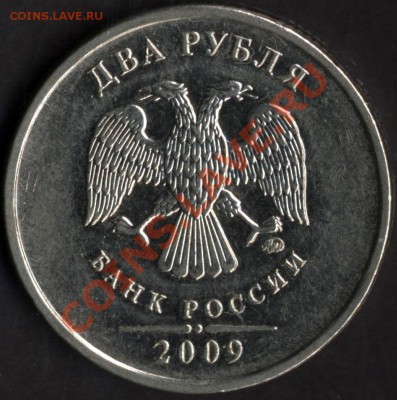 неИНТЕРЕСНЫЕ 2 рубля 2009 ММД - 2r2009 av 001