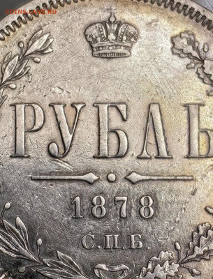 Рубль 1878 - IMG_0139