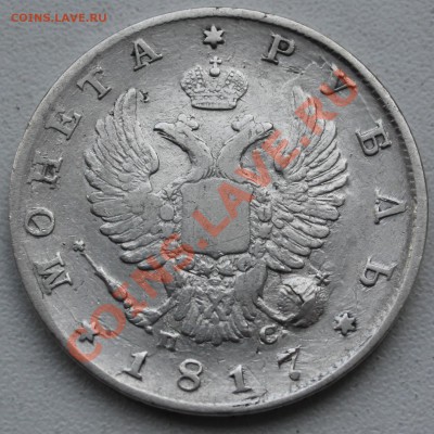 1 рубль 1817 пс-неплохой-до 24 02 22 00м - p45