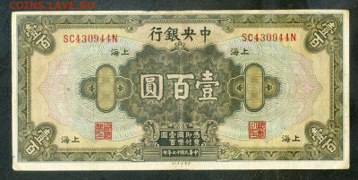 Китай 100 долларов 1928 до 13.11. - Китай-ЦБ_100долларов-1928_P-199d_лицо