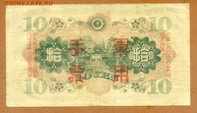 Японская оккупация Китая 10 ине 1938 до 13.11. - Японская-окк-Китая_10иен-1938_спинка