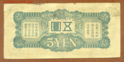 Японская оккупация Китая 5 иен 1940 до 13.11. - Японская-окк-Китая_5иен-1940_12_спинка
