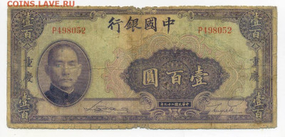 Китай 100 юаней 1940 до 13.11. - Китай_100юаней-1940_P-88b_лицо