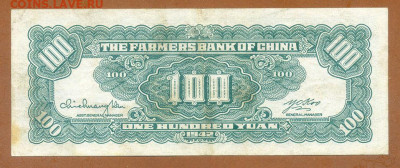 Китай 100 юаней 1942 Фермерский банк до 13.11. - Китай-Фермерский-банк_100юаней-1942-AB_P-480_спинка