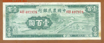 Китай 100 юаней 1942 Фермерский банк до 13.11. - Китай-Фермерский-банк_100юаней-1942-AB_P-480_лицо