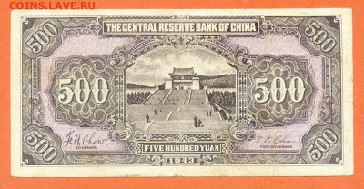 Китай 500 юаней 1943 (1944) до 13.11. - Китай-ЦРБ_500юаней-1943_P-J28b_F_спинка
