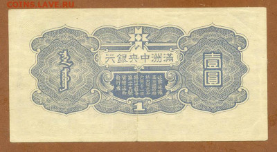 Маньчжоу-го 1 юань 1944 до 13.11. - Маньчжоу-го_1юань-1944_тип-А_спинка