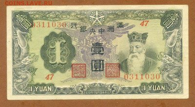 Маньчжоу-го 1 юань 1944 до 13.11. - Маньчжоу-го_1юань-1944_тип-А_лицо