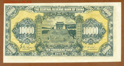 Китай 10000 юаней 1944 (1945) до 13.11. - Китай-ЦРБ_10000юаней-1944_P-J37b_VF_спинка