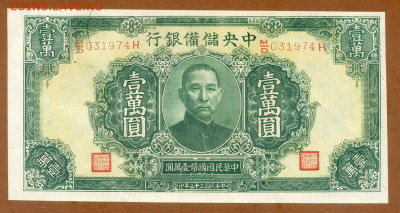 Китай 10000 юаней 1944 (1945) до 13.11. - Китай-ЦРБ_10000юаней-1944_P-J37b_VF_лицо