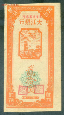 Китай Дацзян 20 юаней 1945 до 13.11. - Китай-DagiangInxan_20юаней-1945_лицо