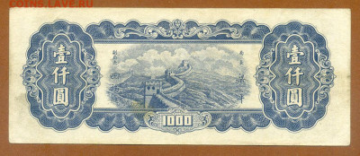 Китай 1000 юаней 1947 до 13.11. - Китай-ЦБ_1000юаней-1947_спинка