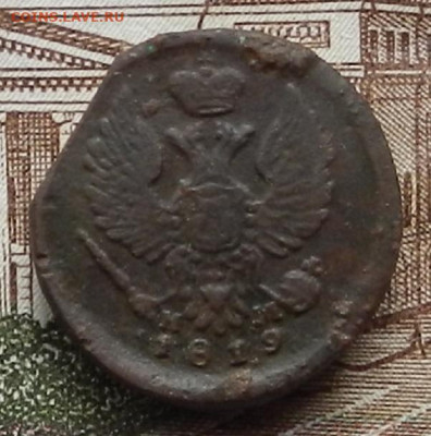 Деньга 1819 ЕМ до 12.11 в 22.00 - DSCN7707.JPG