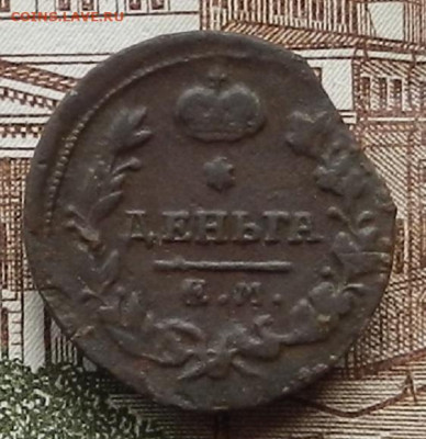 Деньга 1819 ЕМ до 12.11 в 22.00 - DSCN7702.JPG