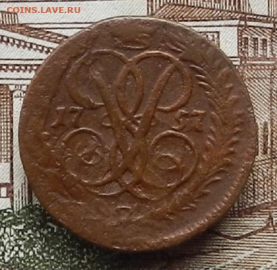 Денга 1757 г. до 12.11 в 22.00 - DSCN7641.JPG