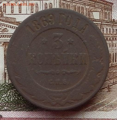 3 копейки 1869 СПБ  до 12.11 в 22.00 - DSCN7396.JPG