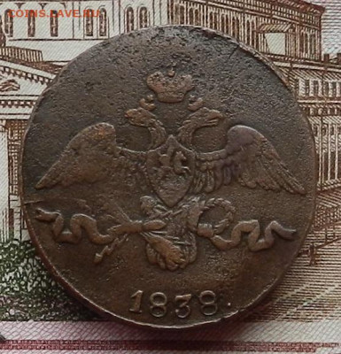 2 копейки 1838 СМ. до 12.11 в 22.00 - DSCN7384.JPG