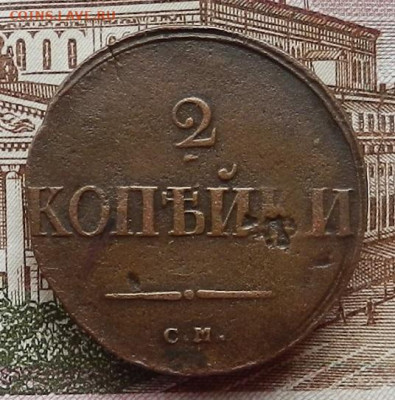 2 копейки 1838 СМ. до 12.11 в 22.00 - DSCN7375.JPG