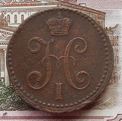 2 копейки 1840 ЕМ. до 12.11 в 22.00 - DSCN7422.JPG