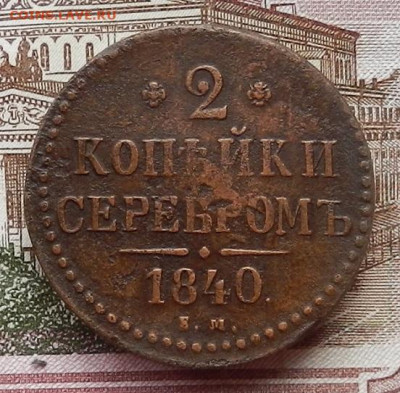 2 копейки 1840 ЕМ. до 12.11 в 22.00 - DSCN7418.JPG