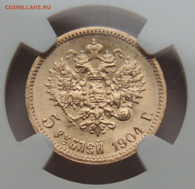5 рублей 1904 года NGC MS 66 - DSCN6067.JPG