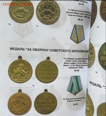 КАТАЛОГ НАГРАДЫ СССР 2025г,с ценами - 9