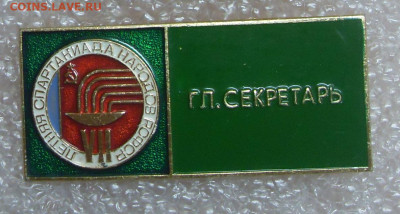 Значок VII Спартакиада народов РСФСР Гл. Секретарь до 12.11 - Гл. секретарь 1.JPG