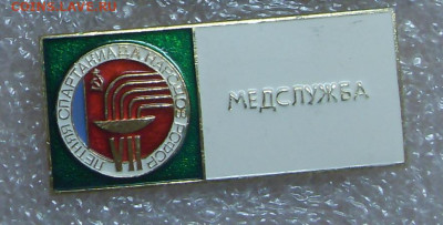 Значок VII Спартакиада народов РСФСР Медслужба до 12.11 - Медслужба 1.JPG