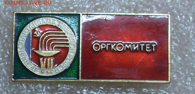 Значок VII Спартакиада народов РСФСР Оргкомитет до 12.11 - Оргкомитет 1.JPG