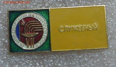 Значок VII Спартакиада народов РСФСР Служебный до 12.11 - Служебный 1.JPG