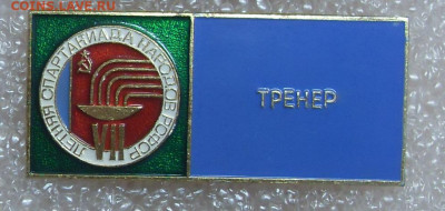 Значок VII Спартакиада народов РСФСР Тренер до 12.11 - Тренер 1.JPG