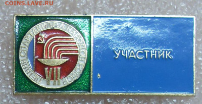 Значок VII Спартакиада народов РСФСР Участник до 12.11 - Участник 1.JPG