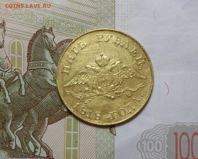 5 рублей 1818 год - DSC01236.JPG