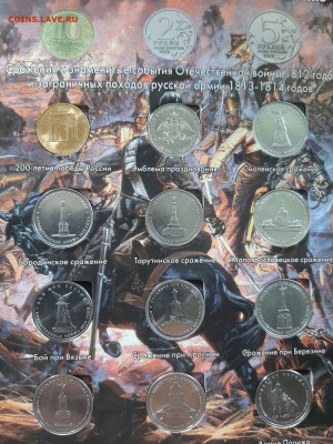 28 монет 2012 - 200 лет Бородино, в альбоме - 20250724_143507