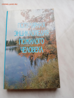 Энциклопедия пожилого человека до 15.11.25 в 22:00 по мск - IMG_20251109_085522