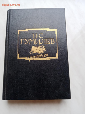 Н. С. Гумилев. Избранное до 15.11.25 в 22:00 по мск - IMG_20251109_085434