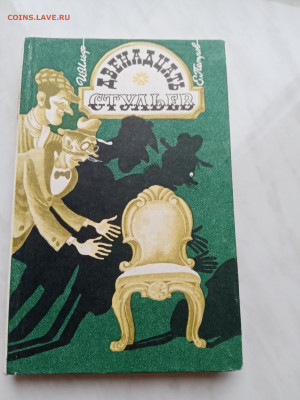 Ильф и петров. 12 стульев до 15.11.25 в 22:00 по мск - IMG_20251109_085653