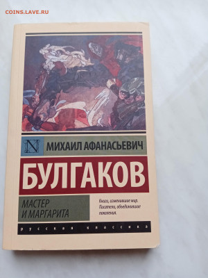 М. Булгаков. Мастер и маргарита до 15.11.25 в 22:00 по - IMG_20251109_085419