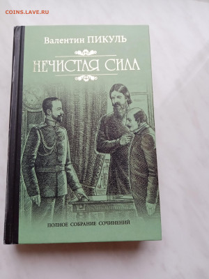 Валентин пикуль. Нечистая сила до 15.11.25 в 22:00 по мск - IMG_20251109_085411