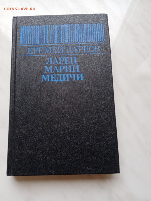 Еремей парнов. Ларец Марии медичи до 15.11.25 в 22:00 по мск - IMG_20251109_085402