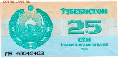 УЗБЕКИСТАН 25 сум 1992 г. до 15.11.25 г. в 23.00 - 011
