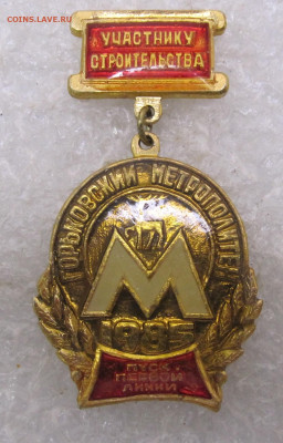 Горьковский метрополитен Участнику строительства до 10.11 - 008.JPG