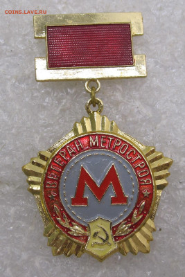 Москва Ветеран Метростроя 1931-1971  Редкий до 10.11 - 001.JPG