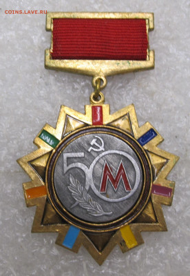 Мосметрострой 50 лет 1931-1981 Подвесной до 10.11 - 006.JPG