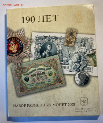 набор разменных монет РФ 2008г., до 15.11.25г. - набор8