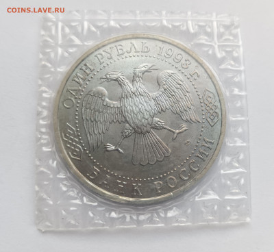 1 рубль 1993 Вернадский АЦ запайка до 12.11.25 - IMG_20251108_152747