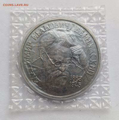 1 рубль 1993 Вернадский АЦ запайка до 12.11.25 - IMG_20251108_152728