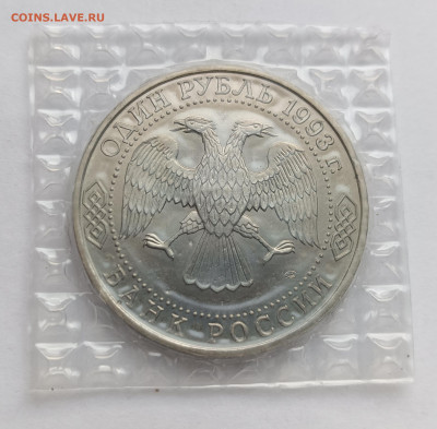 1 рубль 1993 Державин АЦ запайка до 12.11.25 - IMG_20251108_152713