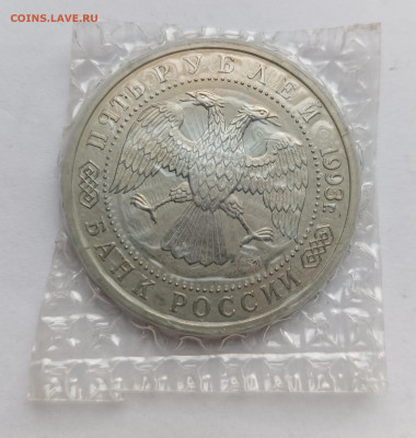 5 рублей 1993 Посад - Лавра АЦ запайка ФИКС до 12.11.25 - IMG_20251108_152646